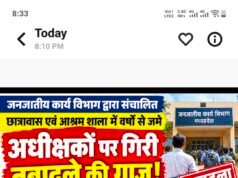 सालों से छात्रावासों पर जमे अधीक्षकों पर गिरी तबादले की गाज!जनजातीय कार्य विभाग ने कसा शिकंजा,