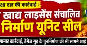 बिना खाद्य लाइसेंस चल रही गुड़ निर्माण यूनिट सील..