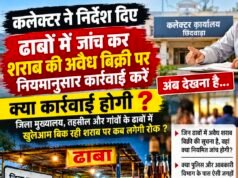 कलेक्टर के निर्देश के बाद सवाल—ढाबों में शराब बिक्री पर कब होगी प्रभावी कार्रवाई?