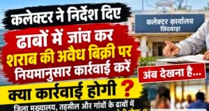 कलेक्टर के निर्देश के बाद सवाल—ढाबों में शराब बिक्री पर कब होगी प्रभावी कार्रवाई?