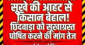 सूखे की आहट से किसान बेहाल, छिंदवाड़ा को तत्काल सूखाग्रस्त घोषित करने की मांग