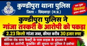 कुण्डीपुरा पुलिस ने गांजा तस्करी के आरोपी को पकड़ा, 2.23 किलो गांजा जब्त