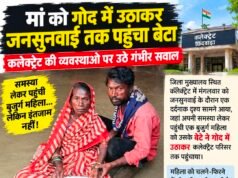 मां को गोद में उठाकर जनसुनवाई तक पहुंचा बेटा, कलेक्ट्रेट की व्यवस्थाओं पर उठे गंभीर सवाल..!