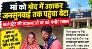मां को गोद में उठाकर जनसुनवाई तक पहुंचा बेटा, कलेक्ट्रेट की व्यवस्थाओं पर उठे गंभीर सवाल..!
