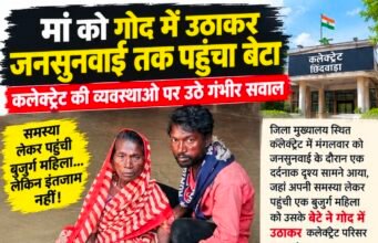 मां को गोद में उठाकर जनसुनवाई तक पहुंचा बेटा, कलेक्ट्रेट की व्यवस्थाओं पर उठे गंभीर सवाल..!