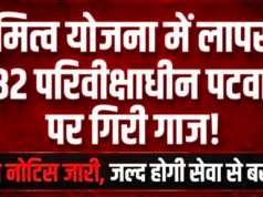 स्वामित्व योजना में लापरवाही पर 32 परिवीक्षाधीन पटवारियों पर गिरी गाज