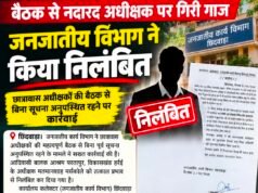 बैठक से नदारद अधीक्षक पर गिरी गाज, जनजातीय विभाग ने किया निलंबित