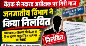 बैठक से नदारद अधीक्षक पर गिरी गाज, जनजातीय विभाग ने किया निलंबित