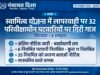 स्वामित्व योजना में लापरवाही पर 32 परिवीक्षाधीन पटवारियों पर गिरी गाज