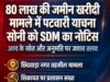 80 लाख की जमीन खरीदी के मामले में पटवारी याचना सोनी को नोटिस
