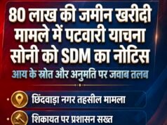 80 लाख की जमीन खरीदी के मामले में पटवारी याचना सोनी को नोटिस