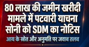 80 लाख की जमीन खरीदी के मामले में पटवारी याचना सोनी को नोटिस