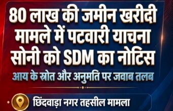 80 लाख की जमीन खरीदी के मामले में पटवारी याचना सोनी को नोटिस