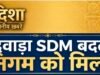 छिंदवाड़ा एसडीएम सुधीर जैन का तबादला होने के बाद,पुष्पेंद्र निगम को मिली जिम्मेदारी..