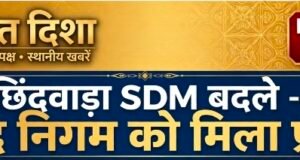 छिंदवाड़ा एसडीएम सुधीर जैन का तबादला होने के बाद,पुष्पेंद्र निगम को मिली जिम्मेदारी..