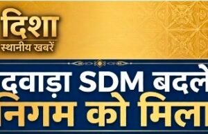 छिंदवाड़ा एसडीएम सुधीर जैन का तबादला होने के बाद,पुष्पेंद्र निगम को मिली जिम्मेदारी..