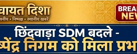 छिंदवाड़ा एसडीएम सुधीर जैन का तबादला होने के बाद,पुष्पेंद्र निगम को मिली जिम्मेदारी..