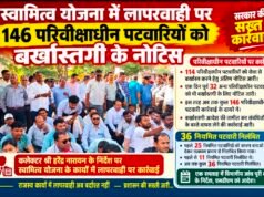 स्वामित्व योजना में लापरवाही पर बड़ी कार्रवाई, 146 परिवीक्षाधीन पटवारियों को बर्खास्तगी के नोटिस…