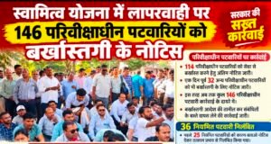 स्वामित्व योजना में लापरवाही पर बड़ी कार्रवाई, 146 परिवीक्षाधीन पटवारियों को बर्खास्तगी के नोटिस…