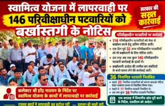 स्वामित्व योजना में लापरवाही पर बड़ी कार्रवाई, 146 परिवीक्षाधीन पटवारियों को बर्खास्तगी के नोटिस…
