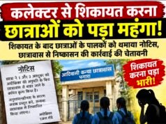 कलेक्टर से शिकायत करना छात्राओं को पड़ा महंगा!