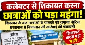 कलेक्टर से शिकायत करना छात्राओं को पड़ा महंगा!