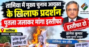 तामिया में मुख्य चुनाव आयुक्त के खिलाफ प्रदर्शन, पुतला जलाकर मांगा इस्तीफा