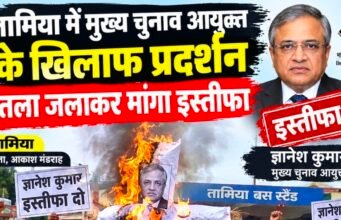 तामिया में मुख्य चुनाव आयुक्त के खिलाफ प्रदर्शन, पुतला जलाकर मांगा इस्तीफा