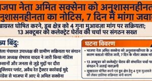 भाजपा नेता अमित सक्सेना को अनुशासनहीनता का नोटिस, 7 दिन में मांगा जवाब..
