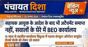 सहायक आयुक्त के आदेश के बाद भी अटैचमेंट समाप्त नहीं, सवालों के घेरे में बीईओ कार्यालय..!