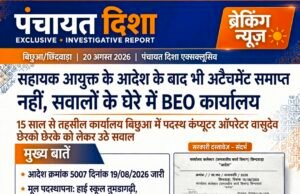 सहायक आयुक्त के आदेश के बाद भी अटैचमेंट समाप्त नहीं, सवालों के घेरे में बीईओ कार्यालय..!