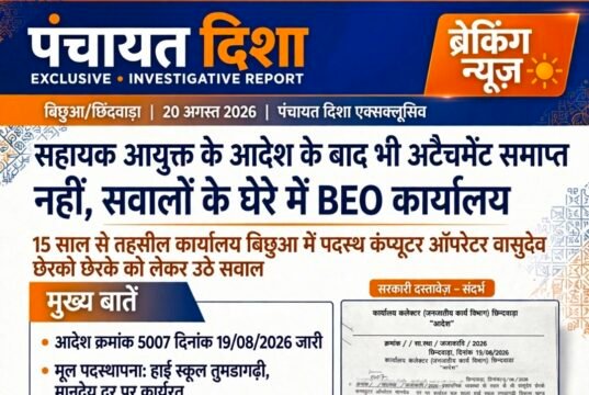 सहायक आयुक्त के आदेश के बाद भी अटैचमेंट समाप्त नहीं, सवालों के घेरे में बीईओ कार्यालय..!