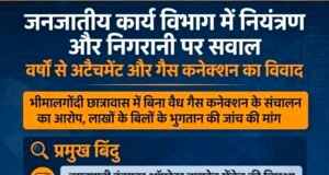 जनजातीय कार्य विभाग में नियंत्रण और निगरानी पर सवाल, वर्षों से अटैचमेंट और गैस कनेक्शन का विवाद!