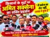 किसानों के मुद्दों पर अमित सक्सेना का शक्ति प्रदर्शन, बोले— ‘मैं सर्कस का शेर नहीं, जनता ने चुना है’