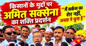 किसानों के मुद्दों पर अमित सक्सेना का शक्ति प्रदर्शन, बोले— ‘मैं सर्कस का शेर नहीं, जनता ने चुना है’