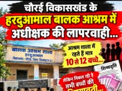 हरदुआमाल बालक आश्रम में व्यवस्थाओं पर सवाल, 10–12 बच्चों की मौजूदगी का दावा..!