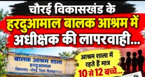 हरदुआमाल बालक आश्रम में व्यवस्थाओं पर सवाल, 10–12 बच्चों की मौजूदगी का दावा..!