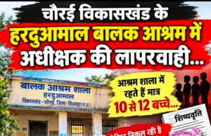 हरदुआमाल बालक आश्रम में व्यवस्थाओं पर सवाल, 10–12 बच्चों की मौजूदगी का दावा..!