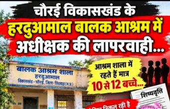 हरदुआमाल बालक आश्रम में व्यवस्थाओं पर सवाल, 10–12 बच्चों की मौजूदगी का दावा..!