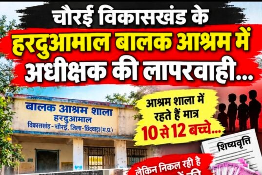 हरदुआमाल बालक आश्रम में व्यवस्थाओं पर सवाल, 10–12 बच्चों की मौजूदगी का दावा..!