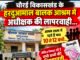 हरदुआमाल बालक आश्रम में व्यवस्थाओं पर सवाल, 10–12 बच्चों की मौजूदगी का दावा..!