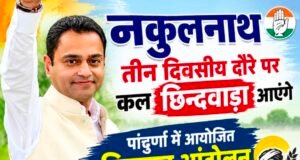 नकुलनाथ तीन दिवसीय दौरे पर कल आएंगे छिंदवाड़ा