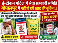 गोपालपुर समिति के ई-टोकन पोर्टल पर नहीं दिख रही डीएपी खाद, किसान परेशान..!