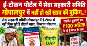 गोपालपुर समिति के ई-टोकन पोर्टल पर नहीं दिख रही डीएपी खाद, किसान परेशान..!