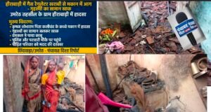 हीराबाड़ी में गैस रेगुलेटर फटने से कच्चे मकान में लगी आग, गृहस्थी का सामान जलकर खाक