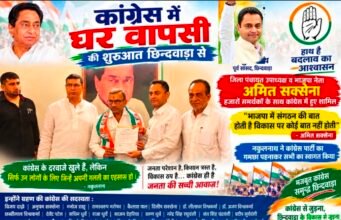 छिंदवाड़ा से कांग्रेस में ‘घर वापसी’ की शुरुआत, अमित सक्सेना ने थामा हाथ..