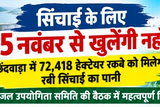 15 नवंबर से खुलेंगी नहरें, छिंदवाड़ा में 72,418 हेक्टेयर रकबे को मिलेगा रबी सिंचाई का पानी