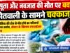 प्रसूता और नवजात की मौत पर बवाल, कोतवाली के सामने चक्काजाम