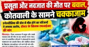प्रसूता और नवजात की मौत पर बवाल, कोतवाली के सामने चक्काजाम