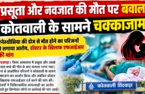 प्रसूता और नवजात की मौत पर बवाल, कोतवाली के सामने चक्काजाम